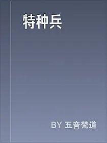 特种兵