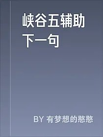 峡谷五辅助下一句