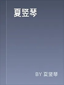 夏竖琴