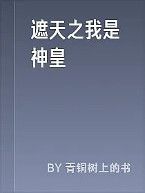 遮天之我是神皇