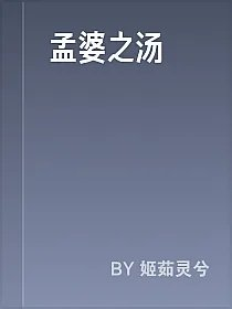 孟婆之汤