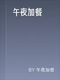 午夜加餐