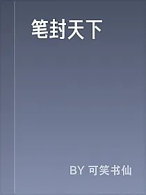 笔封天下