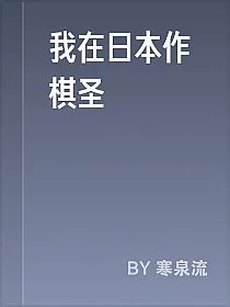 我在日本作棋圣