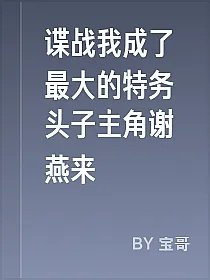 谍战我成了最大的特务头子主角谢燕来