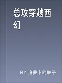 总攻穿越西幻
