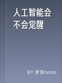 人工智能会不会觉醒