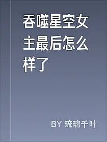 吞噬星空女主最后怎么样了