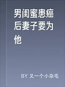 男闺蜜患癌后妻子要为他