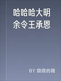 哈哈哈大明余令王承恩