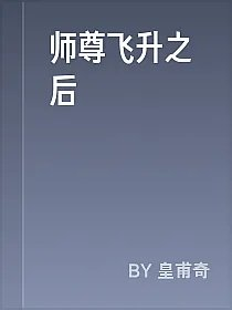 师尊飞升之后