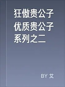 狂傲贵公子优质贵公子系列之二