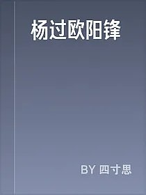 杨过欧阳锋