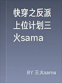 快穿之反派上位计划三火sama