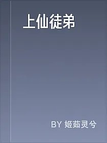 上仙徒弟