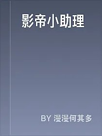 影帝小助理