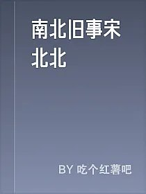 南北旧事宋北北