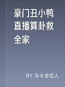 豪门丑小鸭直播算卦救全家