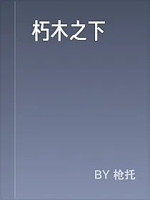 朽木之下