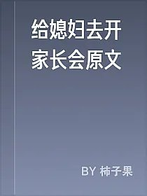 给媳妇去开家长会原文
