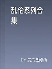 乱伦系列合集