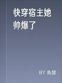 快穿宿主她帅爆了