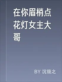 在你眉梢点花灯女主大哥