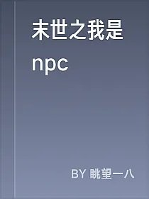 末世之我是npc