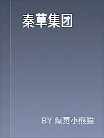 秦草集团