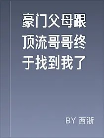 豪门父母跟顶流哥哥终于找到我了