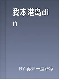 我本港岛din