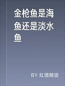 金枪鱼是海鱼还是淡水鱼