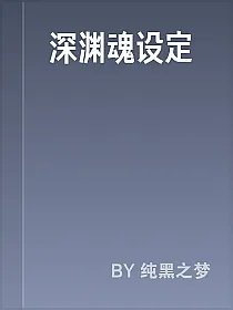 深渊魂设定