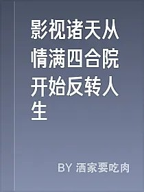 影视诸天从情满四合院开始反转人生