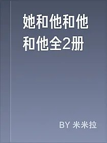她和他和他和他全2册