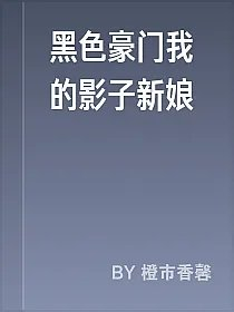 黑色豪门我的影子新娘