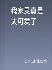 我家灵真是太可爱了