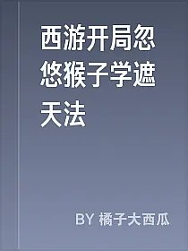 西游开局忽悠猴子学遮天法