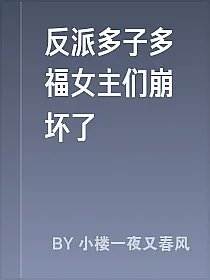 反派多子多福女主们崩坏了