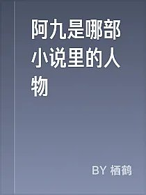 阿九是哪部小说里的人物