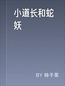 小道长和蛇妖