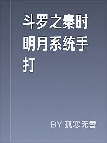 斗罗之秦时明月系统手打