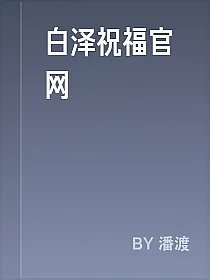 白泽祝福官网