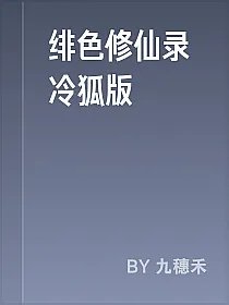 绯色修仙录冷狐版