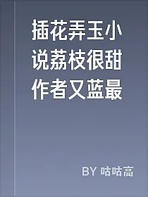 插花弄玉小说荔枝很甜作者又蓝最