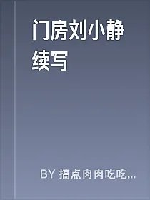 门房刘小静续写