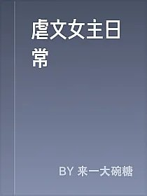 虐文女主日常