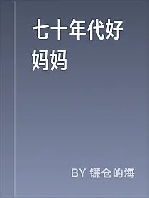 七十年代好妈妈