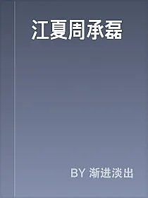 江夏周承磊