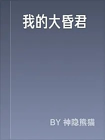 我的大昏君